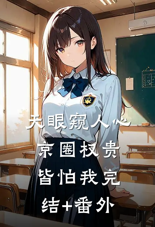 天眼窥人心，京圈权贵皆怕我完结+番外