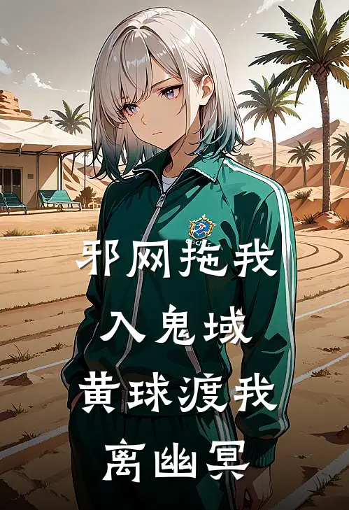 邪网拖我入鬼域，黄球渡我离幽冥