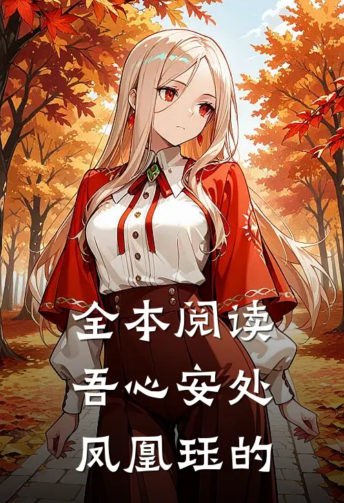 全本阅读吾心安处凤凰珏的