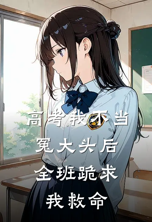 高考我不当冤大头后，全班跪求我救命
