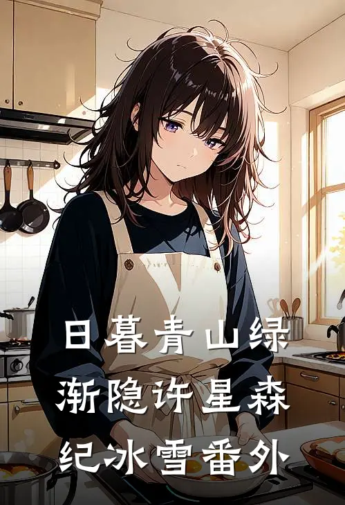 日暮青山绿渐隐许星森纪冰雪番外