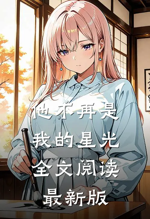 他不再是我的星光全文阅读最新版