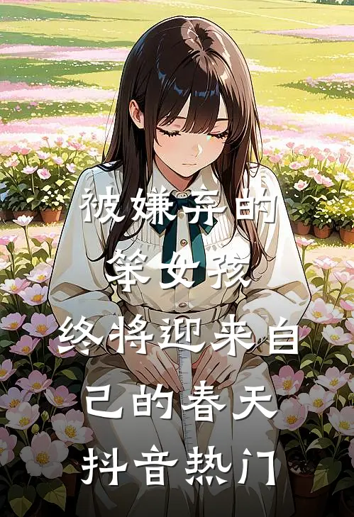 被嫌弃的笨女孩，终将迎来自己的春天抖音热门