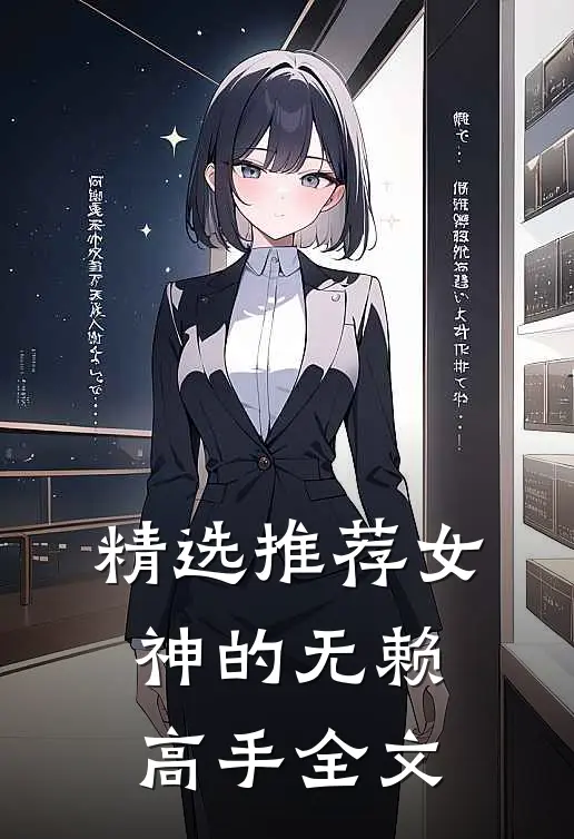 精选推荐女神的无赖高手全文