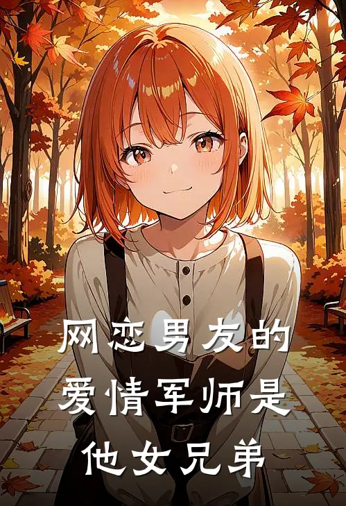 网恋男友的爱情军师是他女兄弟