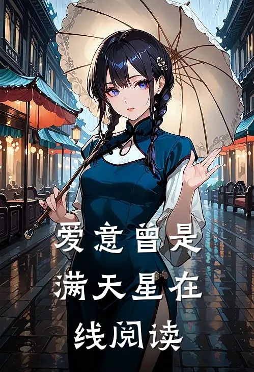 爱意曾是满天星在线阅读