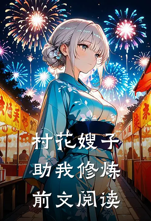 村花嫂子助我修炼前文阅读