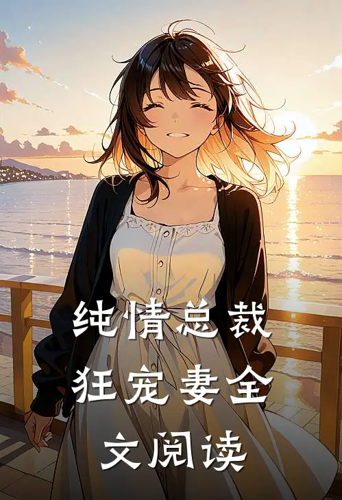 纯情总裁狂宠妻全文阅读
