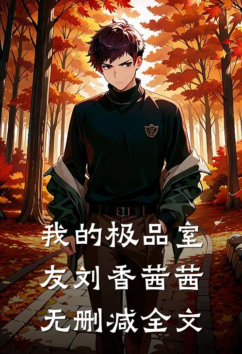 我的极品室友刘香茜茜无删减全文