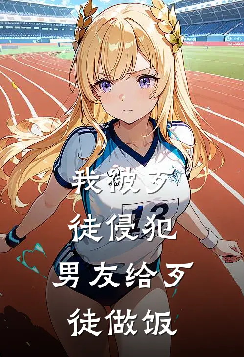 我被歹徒侵犯，男友给歹徒做饭