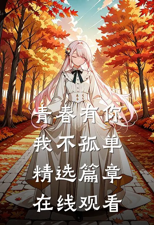 青春有你我不孤单精选篇章在线观看