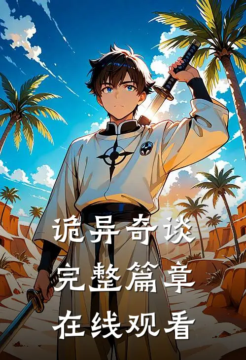 诡异奇谈完整篇章在线观看