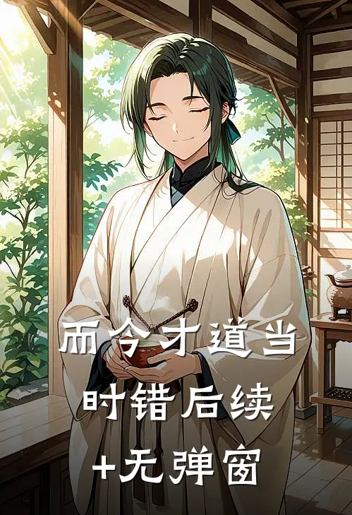 而今才道当时错后续+无弹窗