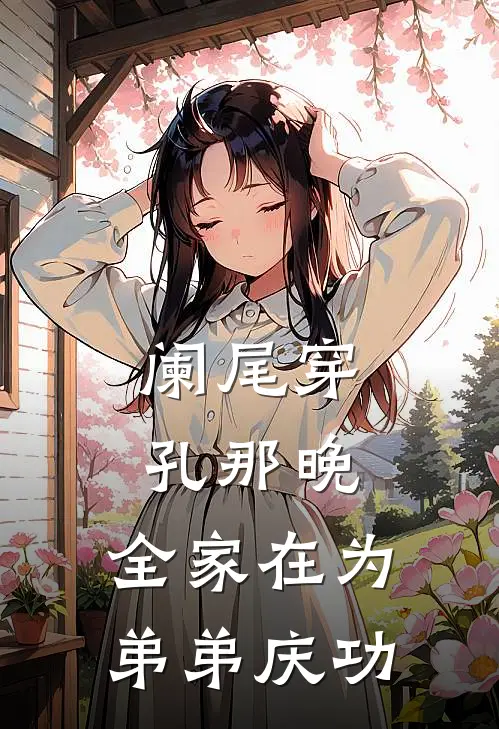 阑尾穿孔那晚，全家在为弟弟庆功