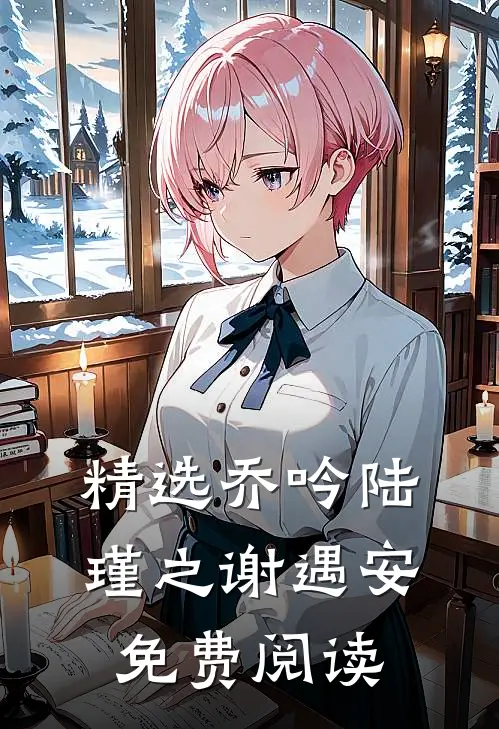 精选乔吟陆瑾之谢遇安免费阅读