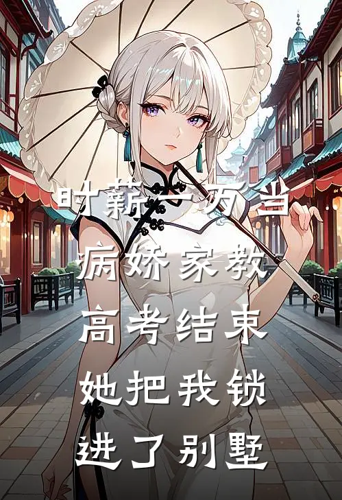 时薪一万当病娇家教，高考结束她把我锁进了别墅