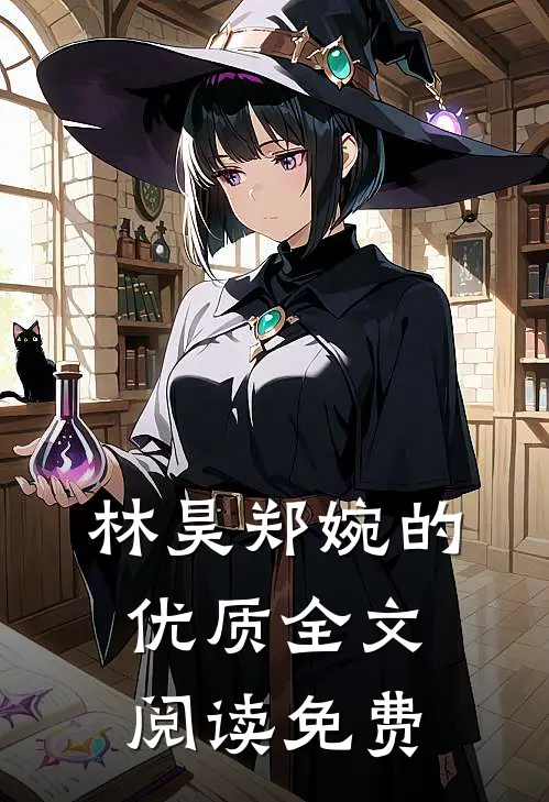 林昊郑婉的优质全文阅读免费