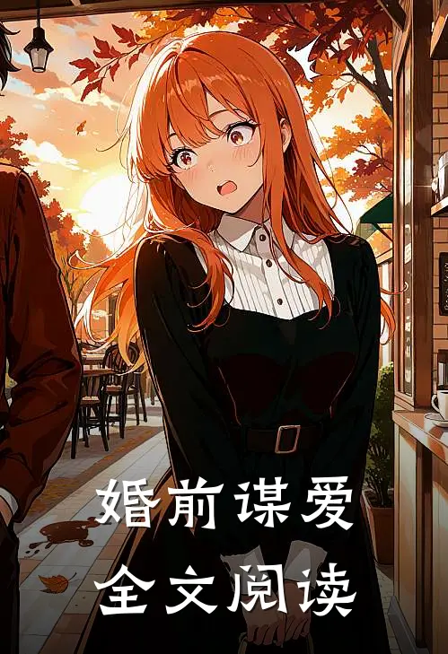 婚前谋爱全文阅读