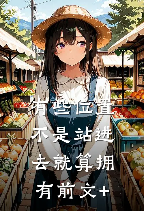 有些位置，不是站进去就算拥有前文+