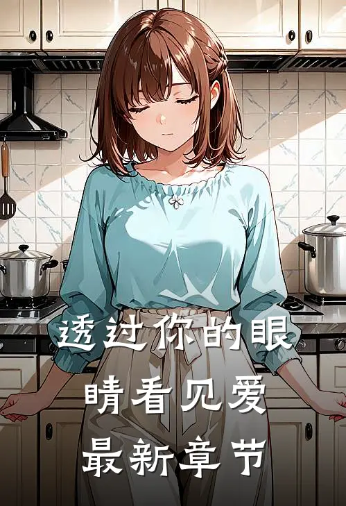 透过你的眼睛看见爱最新章节
