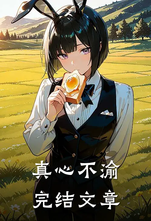 真心不渝完结文章