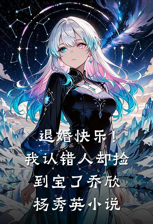退婚快乐！我认错人却捡到宝了乔欣杨秀英小说