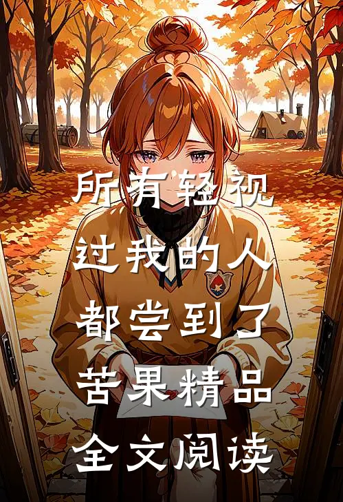 所有轻视过我的人，都尝到了苦果精品全文阅读