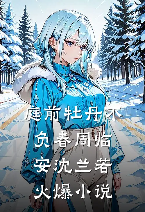 庭前牡丹不负春周临安沈兰若火爆小说