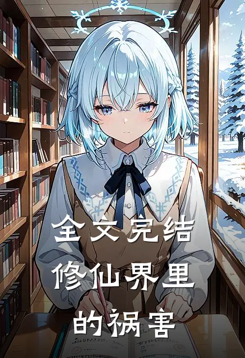全文完结修仙界里的祸害