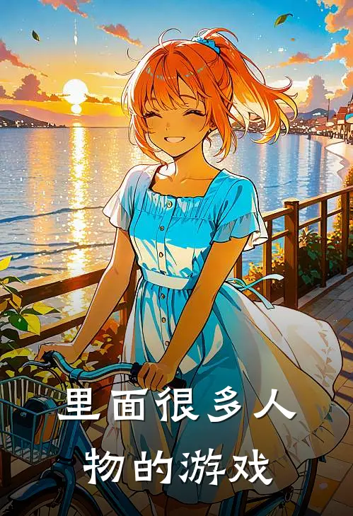 里面很多人物的游戏