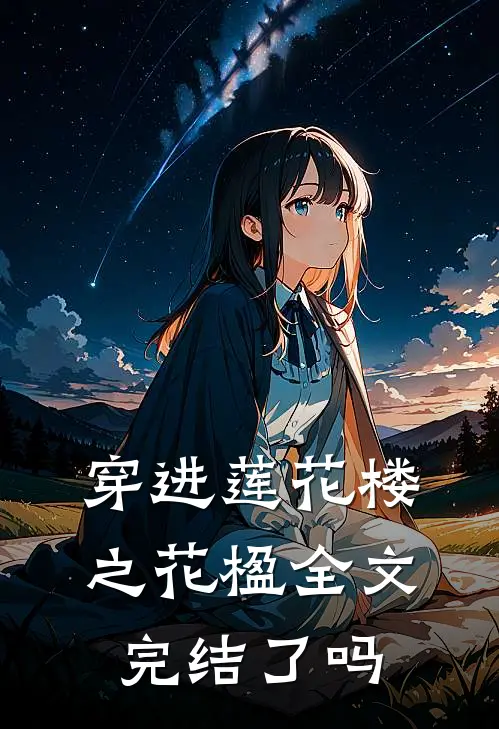 穿进莲花楼之花楹全文完结了吗