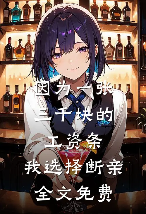 因为一张三千块的工资条，我选择断亲全文免费
