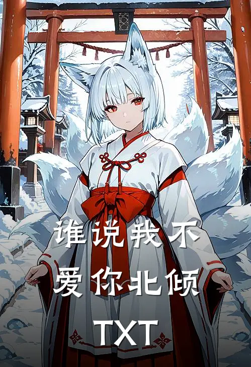 谁说我不爱你北倾TXT