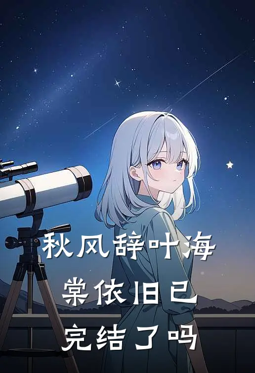 秋风辞叶海棠依旧已完结了吗