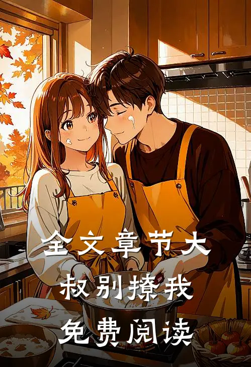 全文章节大叔别撩我免费阅读