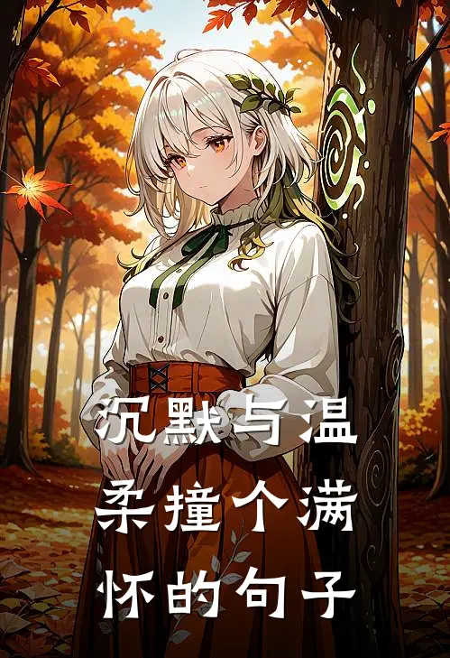 沉默与温柔撞个满怀的句子