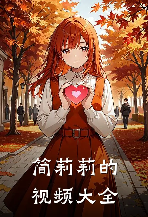 简莉莉的视频大全