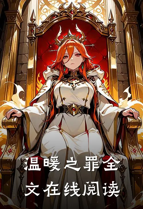 温暖之罪全文在线阅读