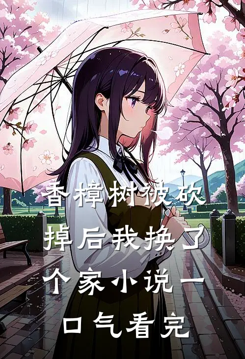 香樟树被砍掉后我换了个家小说一口气看完