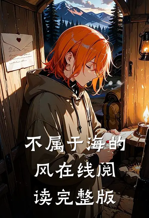 不属于海的风在线阅读完整版