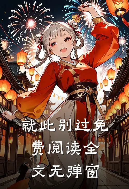 就此别过免费阅读全文无弹窗