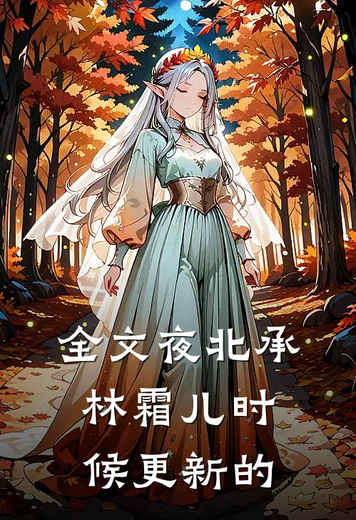 全文夜北承林霜儿时候更新的