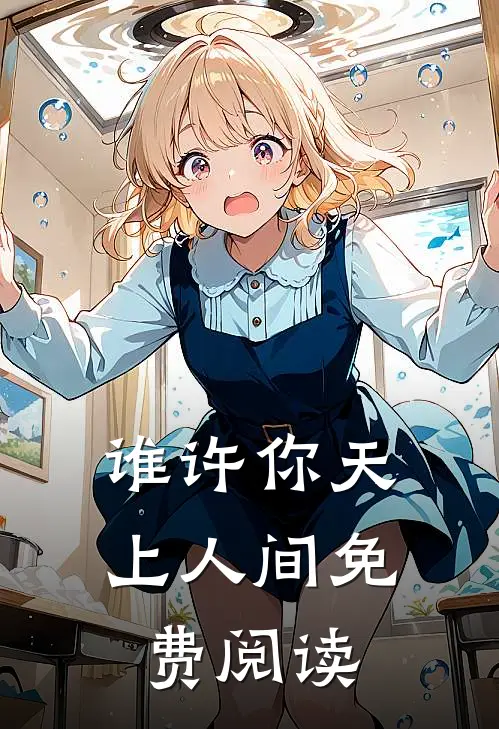 谁许你天上人间免费阅读