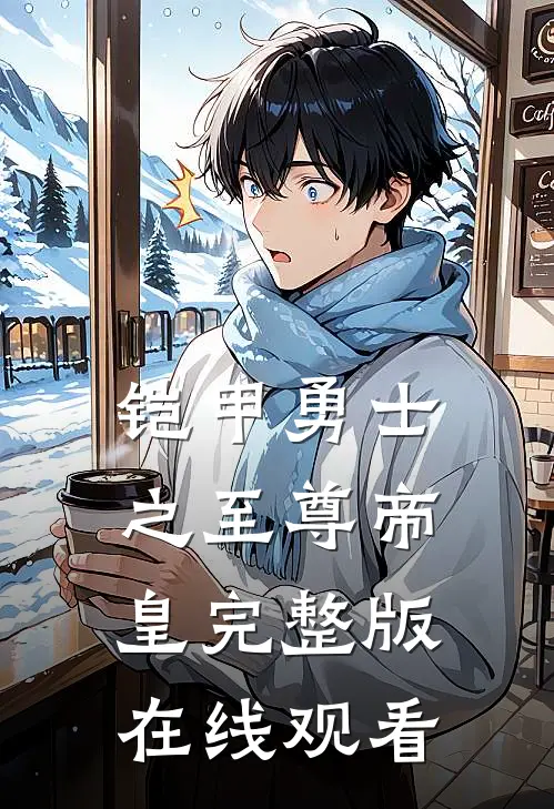 铠甲勇士之至尊帝皇完整版在线观看