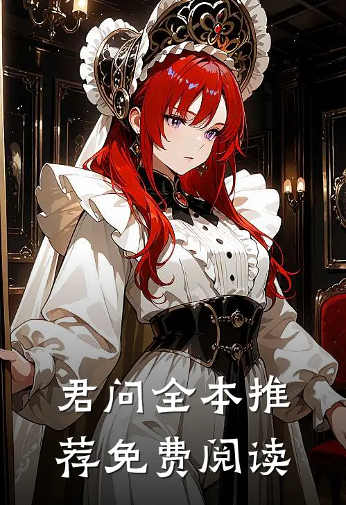 君问全本推荐免费阅读