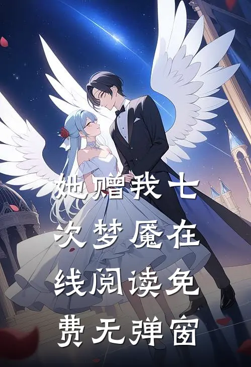 她赠我七次梦魇在线阅读免费无弹窗
