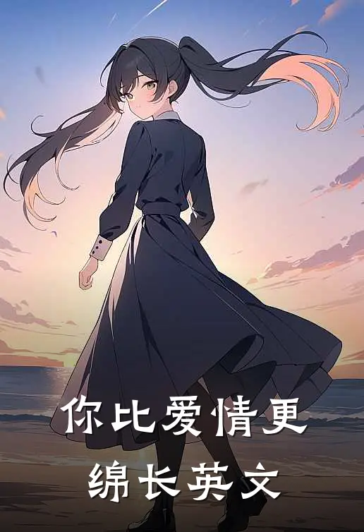 你比爱情更绵长英文
