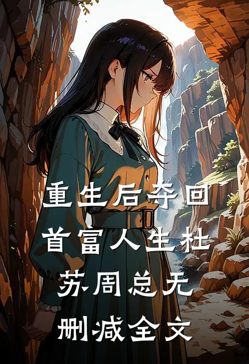 重生后夺回首富人生杜苏周总无删减全文