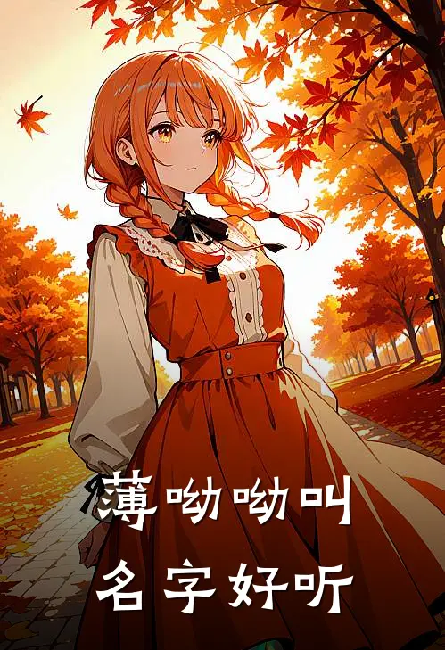 薄呦呦叫名字好听