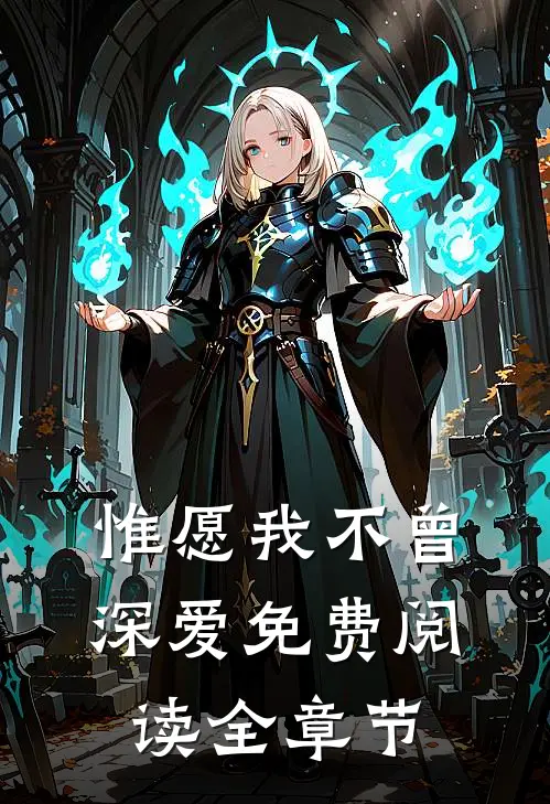 惟愿我不曾深爱免费阅读全章节